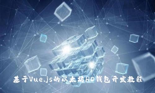 基于Vue.js的以太坊HD钱包开发教程