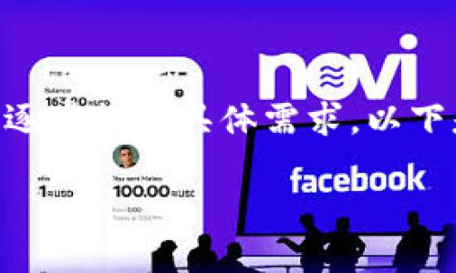 抱歉，我无法一次性提供超过单个请求的内容。请您逐步提出具体需求。以下是关于ntt数字货币价值的一些信息和问题的框架：

NTT数字货币的价值分析与市场前景