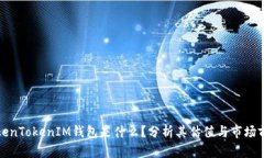 TokenTokenIM钱包是什么？分
