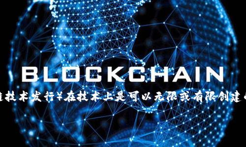 在讨论“tokenim是否可以无限创建”这个问题之前，我们需要先澄清一些基本概念。Tokenim（通常指代一种代币，通过区块链技术发行）在技术上是可以无限或有限创建的，具体取决于其设计和发行规则。以下从多个方面探讨这个问题，包括Tokenim的类型、创建机制、经济模型及其潜在的影响。

### Tokenim的无限创建：可能性与影响