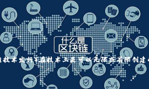 在讨论“tokenim是否可以无限创建”这个问题之前，我们需要先澄清一些基本概念。Tokenim（通常指代一种代币，通过区块链技术发行）在技术上是可以无限或有限创建的，具体取决于其设计和发行规则。以下从多个方面探讨这个问题，包括Tokenim的类型、创建机制、经济模型及其潜在的影响。

### Tokenim的无限创建：可能性与影响
