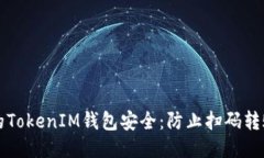 如何保护你的TokenIM钱包安