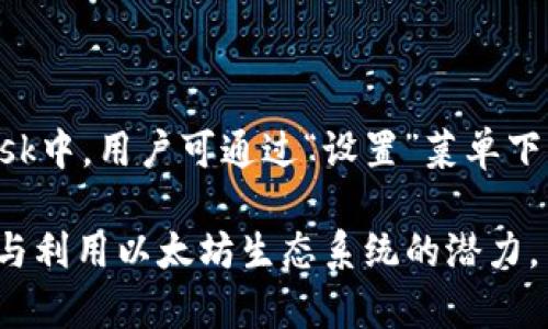 baioti如何在以太坊钱包中添加节点：详细指南/baioti

以太坊, 钱包, 添加节点, 区块链/guanjianci

以太坊是当前最受欢迎的区块链平台之一，广泛应用于去中心化金融（DeFi）、智能合约和非同质化代币（NFT）等领域。在使用以太坊钱包时，节点的配置和设置对提高钱包性能、连接速度以及安全性至关重要。本文将详细介绍如何在以太坊钱包中添加节点，并探讨相关的问题，帮助用户充分利用以太坊钱包的优势。

一、什么是以太坊节点？

以太坊节点是指参与以太坊网络的计算机或设备，它们存储和生成区块链的副本，帮助确保网络的安全和去中心化。节点分为全节点（Full Node）和轻节点（Light Node）。全节点下载并存储整个区块链，而轻节点则只下载区块头信息。

将节点添加到以太坊钱包中，意味着您可以与网络的不同部分进行通信，提升交易处理速度和效率。节点的选择直接影响到您的交易确认时间和网络连接的可靠性。

二、选择合适的以太坊节点

在添加以太坊节点之前，首先需要选择合适的节点。节点可以根据地理位置、延迟、处理能力及可靠性等方面来进行选择。用户可以手动输入节点地址或使用公共节点提供的服务，如Infura、Alchemy等。

另外，还可以自己搭建一个全节点，只需下载以太坊客户端软件（如Geth或Pantheon），并确保拥有足够的硬盘空间和网络带宽。这虽需要更多的技术知识和资源，但在使用上有更大的自主权和隐私保障。

三、在以太坊钱包中添加节点的方法

以太坊钱包（如MetaMask、MyEtherWallet等）通常提供方便的界面进行节点管理。以下是一般步骤：

ol
    listrong获取节点地址：/strong从所选的节点服务提供商获取节点地址（例如HTTP或WebSocket URL）。/li
    listrong打开以太坊钱包：/strong确保您已经安装并打开了支持自定义节点功能的钱包。/li
    listrong进入设置：/strong在钱包界面中找到“设置”或“网络”选项。/li
    listrong添加节点：/strong选择添加自定义节点，可输入节点名称和地址。/li
    listrong保存配置：/strong确认输入的信息无误后，保存并切换到新的节点进行连接。/li
/ol

具体的步骤可能会因钱包 App 而有所不同，但大体流程一致。务必确保节点地址的准确性，以保证连接的稳定性和安全性。

四、为什么要添加节点？

添加节点有助于提高用户在以太坊网络上的体验，原因包括：

ul
    listrong提高交易速度：/strong通过连接到较近的节点来加快交易确认速度。/li
    listrong增强隐私：/strong使用自有节点能够降低依赖公共节点的风险，保护个人隐私。/li
    listrong减少网络拥塞影响：/strong如果默认节点繁忙，手动选择节点可避开网络拥堵，不影响交易。/li
    listrong更好的网络参与：/strong连通不同的节点可以帮助您更好地参与到以太坊生态系统中，获得更多的实时数据和反馈。/li
/ul

相关问题探讨

1. 如何选择最佳的以太坊节点？

选择最佳节点的因素包括网络延迟、地理位置、节点的稳定性和更新频率等。确保所选节点提供者有良好的口碑和服务质量非常重要。可以通过访问以太坊社区、论坛，或者使用网络诊断工具来比较不同节点的性能。此外，也可以考虑设置多个节点，实现负载均衡，进一步提高交易的确认效率。

2. 如何解决添加节点后的连接问题？

添加节点后，出现连接问题可能与节点地址错误、网络环境、钱包软件的设置不正确等有关。首先，确保所有输入信息正确无误，包括节点的协议（HTTP或WebSocket）及地址。如果确认无误仍然无法连接，则可以尝试重启钱包，检查网络连接是否稳定，或者尝试使用其他可用的节点。此外，查看钱包的官方支持文档或者社区求助也是解决此类问题的有效方式。

3. 添加节点对以太坊钱包的安全性有影响吗？

添加自有节点可提高安全性，使用公共节点虽然方便，但存在数据泄露危险对于敏感信息的风险。建议使用时，需要仔细查阅提供商的隐私政策以及数据保护措施，确保通过安全的连接访问区块链。若使用自己的全节点，就不会将交易数据暴露给第三方，有效提高安全性。

4. 如何在不同的钱包中添加节点？

不同的以太坊钱包有各自的用户界面和设置方法，尽管添加节点的基本步骤相似，但仍会有所不同。通常，可以在系统选项或设置中找到关于网络的设置功能。在MetaMask中，用户可通过“设置”菜单下的“网络”选项添加新网络或节点，而在MyEtherWallet中，则可通过更改网络连接直接输入自定义节点地址等，操作比较简单。详尽步骤建议查看各钱包的官方用户指导。

总结来说，添加以太坊节点既能帮助提高网络的交易效率与可靠性，同时也能增强用户的安全性。在选择节点时务必考虑多种因素以确保选择的有效性，展开进一步探索与利用以太坊生态系统的潜力。