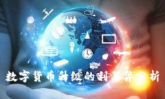 数字货币升级的利与弊分