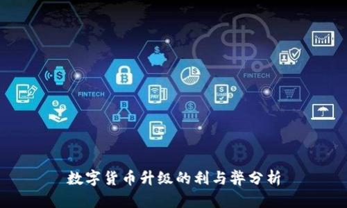 数字货币升级的利与弊分析