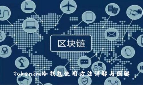 Tokenim冷钱包使用方法详解与图解