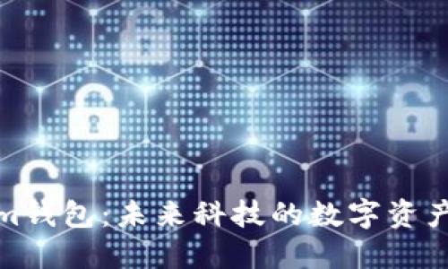 探讨Tokenim钱包：未来科技的数字资产管理新趋势