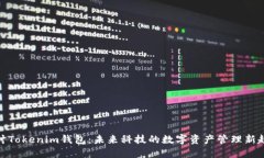 探讨Tokenim钱包：未来科技