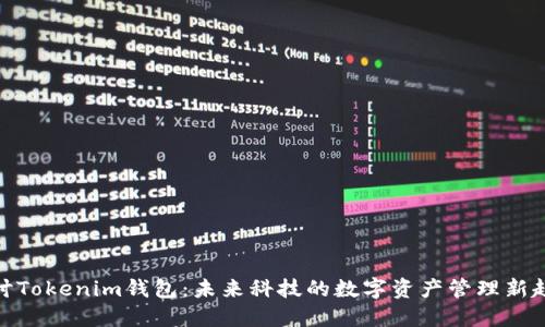探讨Tokenim钱包：未来科技的数字资产管理新趋势