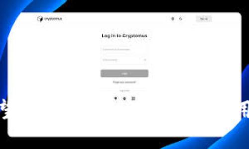  如何使用TokenIm查看交易ID（TxID） / 
 guanjianci TokenIm, TxID, 区块链, 加密货币 /guanjianci 

在当今的数字货币世界中，区块链技术扮演了一个不可或缺的角色。在这之中，交易ID（TxID）是用户和开发者监控、验证交易的重要工具之一。针对这种情况，TokenIm作为一种有效的区块链应用，提供了用户友好的界面来帮助用户查看交易详情。本文将深入探讨如何使用TokenIm查看交易ID（TxID），同时也解答相关的常见问题。

一、什么是交易ID（TxID）？
交易ID（TxID）是区块链中每一笔交易的唯一标识符。它由一个长字符串组成，通常包含字母和数字。这一标识符由区块链网络生成，并用于追踪特定交易的状态与历史记录。用户通过TxID可以查看交易是否被确认，转账是否成功，以及相关的交易细节。

TxID在区块链技术中非常重要，因为它使交易透明化，用户可以随时查看其交易状态，这在审计和资金管理上具有关键作用。在很多情况下，用户在进行加密货币转账时，都会在确认页面上看到相应的TxID，以便日后查询。

二、TokenIm简介
TokenIm是一款功能强大的数字资产管理工具，支持多种类型的加密货币及区块链技术。该应用为用户提供了一个安全、便捷的平台，方便他们管理其数字资产，进行交易和查看交易记录。

TokenIm的一个显著特点是其简单易用的界面设计，用户可以通过少量的操作快速找到所需的信息。这使得即便是初学者也能在短时间内掌握如何使用该应用。

三、如何在TokenIm中查看TxID
使用TokenIm查看交易ID的步骤如下：
ol
li下载并安装TokenIm应用程序。该应用支持多种操作系统，包括iOS和Android。用户可以在各大应用商店中找到并下载。/li
li安装完成后，用户需要创建或导入一个钱包。确保已备份好相应的助记词或私钥，以避免资产丢失。/li
li在主界面中，找到“交易记录”或“历史交易”选项。这通常可以在菜单栏中找到，点击后将列出所有的交易记录。/li
li找到你想查看的交易。每个交易后面都会有一个相应的TxID，用户可以直接点击该ID进行进一步查看。/li
li点击TxID后，TokenIm会为你展示该交易的详细信息，包括交易时间、发送及接收地址、转账金额，以及交易的状态（如已确认、待确认等）。/li
/ol

以上步骤便是通过TokenIm查看交易ID的具体过程。通过该应用，用户不仅可以查看TxID，了解资金去向，还可以掌握所有交易的全貌。

四、使用TokenIm查看TxID的优势
TokenIm提供了一种直观的方式来查询交易ID，下面是一些优势：
ul
listrong用户友好的界面：/strongTokenIm的界面设计，用户可以在短时间内快速找到并查看交易信息./li
listrong实时更新：/strongTokenIm能实时接收区块链的更新，这意味着用户能及时掌握最新的交易状态及信息./li
listrong安全性：/strongTokenIm注重用户信息的安全性，通过多重加密措施保护用户钱包及交易信息./li
listrong多币种支持：/strongTokenIm支持多种加密货币的交易及管理，使得用户可以在一个平台上处理多个资产./li
/ul

五、相关问题解答

问题一：如何解决TokenIm中查看TxID的常见错误？
在使用TokenIm查看TxID时，可能会遇到一些常见的问题。例如，用户未能找到交易记录或发现TxID无效。以下是一些解决方案：

ol
listrong确认网络连接：/strong首先需确认设备的网络连接正常。TokenIm是依赖于与区块链进行实时交互的，因此一个稳定的网络对于获取信息至关重要。/li
listrong检查钱包状态：/strong确保你所使用的钱包是正确的，并且已经同步到最新状态。某些情况下，钱包需要重新同步以反映最新的交易状态。/li
listrong联系支持：/strong如果以上措施无法解决问题，可以选择联系TokenIm的客户支持团队，寻求进一步的帮助./li
/ol

通过这些解决方案，大多数用户都能顺利查看到自己的TxID及相关交易信息。

问题二：TxID的有效性如何确认？
TxID的有效性不仅取决于其是否存在于区块链上，还涉及到多种因素。以下是确认TxID有效性的步骤：

ol
listrong访问区块浏览器：/strong用户可以利用区块浏览器（如Etherscan、Blockchain.com等）输入TxID以确认其存在性。这些平台提供的功能包括交易详细信息的查询、确认状态、输入及输出地址等信息。/li
listrong核对交易状态：/strong在区块浏览器中，用户可以看到该交易的确认次数。通常情况下，交易确认次数越高，表示其有效性和安全性越高。/li
listrong验证输出地址：/strong确保TxID中显示的发送和接收地址与你的身份一致。这样可以避免因错误操作而导致的资产损失。/li
/ol

通过这些步骤，可以有效确认TxID的有效性。

问题三：TxID无法追踪的原因有哪些？
在某些情况下，用户可能会发现TxID无法追踪，导致无法获取交易相关信息。以下是一些可能的原因：

ol
listrong交易未被确认：/strong在区块链上，交易需要等待一定的时间以获得确认。如果交易尚未确认，其TxID将无法被有效追踪。/li
listrong网络延迟：/strong区块链网络可能会受到各种因素的影响，包括交易量的突然增加，这种情况下，网络的处理能力可能降低，导致交易被延迟。/li
listrong使用错误的钱包：/strong如果用户在不同的钱包中执行了交易，则应确保所查询的TxID用于正确的钱包地址。/li
/ol

通过识别这些因素，用户可以更好地理解TxID无法追踪的原因，并采取相应的措施。防止交易损失的关键在于实时跟踪交易并保持高度警觉。

问题四：TokenIm提供哪些其他功能以增强用户体验？
除了查看TxID外，TokenIm还为用户提供了多种其他功能，旨在用户体验。以下是一些核心功能：

ol
listrong加密货币交易：/strongTokenIm允许用户在其平台上直接进行加密货币交易，支持多种交易对，以满足不同用户的需求。/li
listrong实时行情监测：/strong用户可以通过TokenIm监测数字货币的实时市场行情，包括价格波动、交易深度等。/li
listrong资产管理：/strongTokenIm支持多个钱包的管理，用户可以在一个界面中查看、管理他们的所有数字资产。/li
listrong安全特性：/strongTokenIm集成了多重安全特性，包括账户保护、双重身份验证等，以确保用户资产的安全性。/li
/ol

这些功能的结合使TokenIm成为一个综合性、用户友好的数字资产管理工具，为用户提供了高效的资产管理与交易体验。

总体而言，通过TokenIm查看交易ID（TxID）是一个简单而有效的过程。借助于这个平台，用户可以实时查看自己的交易状态，并全面了解其交易历史。希望本文能帮助你更好地利用TokenIm平台，实现便捷的加密货币管理。