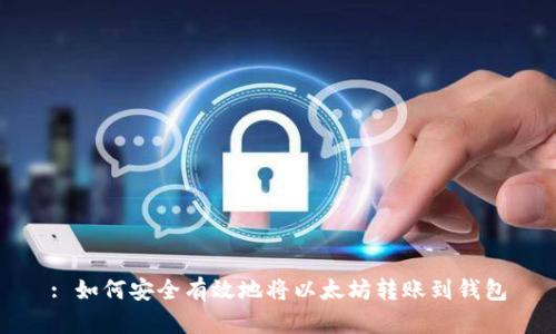 : 如何安全有效地将以太坊转账到钱包
