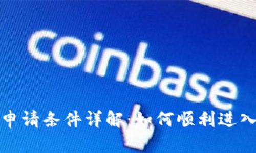 泰国数字货币申请条件详解：如何顺利进入数字货币市场