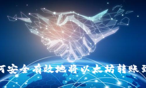 : 如何安全有效地将以太坊转账到钱包
