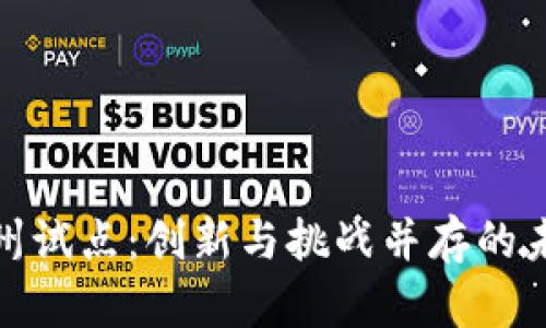 数字货币贵州试点：创新与挑战并存的未来货币形态