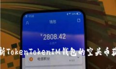 全面解析TokenTokenIM钱包的