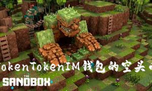 全面解析TokenTokenIM钱包的空头币获取攻略