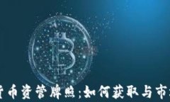 香港数字货币资管牌照：