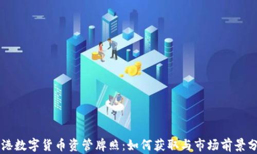 
香港数字货币资管牌照：如何获取与市场前景分析