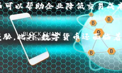 数字货币与国新光电：未来科技的交汇点
数字货币, 国新光电, 区块链技术, 未来科技/guanjianci

在当今快速发展的科技世界中，数字货币作为一种新型的金融工具，正在逐步改变我们的经济模式。与此同时，国新光电作为一家以科技创新为核心的企业，也在这一领域中展现出其潜在的影响力。那么，数字货币与国新光电究竟有什么样的关系？这对我们的未来又意味着什么？下面我们将详细探讨这一主题。

数字货币概述
数字货币是指以电子方式存在的货币形式，与传统的纸币和硬币不同，它们并不依赖于中央政府或金融机构的发行。数字货币可以分为中央银行数字货币（CBDC）和加密货币两类。其中，加密货币如比特币、以太坊等，通常通过区块链技术运行，具有去中心化、透明和安全的特点。而中央银行数字货币则是由国家央行发行，旨在提供更便捷和安全的支付方式，同时也更好地控制货币政策。

国新光电的企业介绍
国新光电是一家专注于光电技术研发与创新的高科技企业。自成立以来，国新光电通过不断的技术突破和市场探索，逐渐在光电领域占据了一席之地。该公司致力于将其先进的光电技术与金融科技相结合，探索数字货币的应用场景和发展机会。例如，国新光电在智能合约与区块链技术的结合应用方面，已开展了一系列前沿研究。

数字货币与国新光电的结合
随着数字货币的崛起，越来越多的企业开始探索如何将其业务与数字货币结合。国新光电作为技术驱动的企业，有着得天独厚的优势。公司的光电技术可以应用于数字货币的综合支付系统中，提升交易的速度和安全性。此外，国新光电的区块链技术研究，也可能为数字货币的发行与流通提供强有力的技术支持。

未来科技的趋势
在数字货币与新兴技术的不断融合中，未来科技的发展趋势愈发明显。区块链技术、人工智能、物联网等与数字货币的结合，正在重塑各行各业。国新光电积极参与这一趋势，探索如何利用其技术优势推动数字货币及相关产业的发展，预计将在未来的市场中占有一席之地。

可能的相关问题
h41. 数字货币对传统金融体系的影响是什么？/h4
数字货币的出现对传统金融体系产生了深远的影响。首先，数字货币促进了支付方式的创新。通过区块链技术，数字货币交易速度更快、成本更低，用户可以在全球范围内轻松转账，而无需依赖中介。其次，数字货币还有可能引发对中央银行角色的重新思考。随着中央银行数字货币的推出，传统的货币政策实施可能会受到挑战。数字货币的普及将促使各国央行不得不考虑如何调整其政策以适应新的经济环境。此外，金融监管体系也面临重新审视的必要，数字货币的匿名性使得犯罪活动难以追踪，增加了金融监管的难度。

h42. 国新光电如何利用区块链技术推动数字货币的发展？/h4
国新光电在区块链技术的应用方面展现出强大的潜力。公司致力于研发基于区块链的支付系统，通过智能合约技术来简化和自动化交易流程。这种技术的应用将极大提高交易的效率和安全性。此外，国新光电还在探索如何将光电技术与区块链结合，为数字货币的交易提供更好的技术支持。同时，国新光电也在积极与金融机构合作，推动数字货币解决方案的实现，支持数字经济的发展。通过这些措施，国新光电有望在数字货币的生态体系中发挥重要作用。

h43. 数字货币在实际生活中的应用场景有哪些？/h4
数字货币的应用场景逐渐丰富。在消费领域，越来越多的商家开始接受数字货币作为支付方式，让消费者体验到更便捷的购物体验。数字资产的投资也正成为新的投资趋势，许多投资者开始将数字货币视为未来的“黄金”。在跨境支付方面，数字货币可以帮助企业降低交易成本和减少结算时间，提高资金周转效率。此外，数字货币还在供应链金融、股权众筹等领域展现出广阔的应用潜力。伴随着技术的进步，数字货币的应用范围必将更加广泛。

h44. 数字货币的风险与挑战有哪些？/h4
尽管数字货币发展迅速，但其面临的风险与挑战也不可忽视。首先，价格波动是数字货币的一大特点，投资者需谨慎面对潜在的市场风险。其次，数字货币的安全性问题也引起广泛关注，黑客攻击、交易所破产等事件时有发生，对投资者的利益构成威胁。此外，数字货币还面临着法律和监管的不确定性，各国政府的政策立场差异也可能影响数字货币的未来发展。最后，公众对数字货币的认知程度仍需提高，教育和宣传工作亟待加强，以降低因误解而产生的风险。

通过以上的分析，我们可以看到数字货币与国新光电之间的联系以及它们对未来科技和经济发展的推动作用。在数字货币逐渐渗透到各行各业的背景下，国新光电的技术与创新将会为这一新兴领域带来更多可能性。