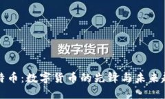 比特币：数字货币的先锋
