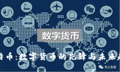 比特币：数字货币的先锋与未来趋势