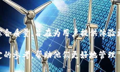 Tokenim钱包：安全性、使用体验与投资价值全面解析
Tokenim钱包, 去中心化钱包, 加密货币安全, 代币管理/guanjianci

在数字货币迅速发展的今天，数字钱包作为用户存储和管理加密资产的重要工具，变得越来越重要。Tokenim钱包是一款新兴的去中心化钱包，它承诺为用户提供安全、便捷的资产管理体验。然而，用户在选择钱包时往往对其安全性、实用性以及投资价值等方面非常关注。本文将对Tokenim钱包的可靠性进行全面分析，并且探讨相关问题，以帮助用户做出明智的选择。

Tokenim钱包的基本介绍
Tokenim钱包是一款去中心化的数字钱包，出现在加密货币市场的新兴竞争者。它的设计宗旨是为用户提供一个安全、易于使用的平台，以便高效管理他们的加密资产。Tokenim钱包支持多种主流加密货币，用户可以方便地进行存储、转账及交易等功能。

作为去中心化的钱包，Tokenim并不是由任何中心化的机构控制，这使其在安全性和私密性方面具备了一定的优势。用户的数据完全保存在区块链上，只有用户自己拥有私钥。这一设计在很大程度上降低了黑客攻击和数据泄露的风险。

Tokenim钱包的安全性如何？
安全性是任何数字钱包最重要的特性之一。Tokenim钱包在安全设计上采取了一系列措施，以保护用户的资产。首先，Tokenim采用了强加密技术来确保用户的私钥不被外泄。此外，钱包内嵌入了多重签名功能，用户需要多个签名来完成某些交易，这为资金的安全性提供了额外层次的保障。

其次，Tokenim积极跟踪和修复潜在的安全漏洞。团队成员会定期对钱包进行安全审计，以确保其代码的安全性和稳定性。这一点在竞争对手中并不常见，说明Tokenim对交通用户安全的重视。

此外，用户还能通过两步验证等额外的安全措施提升其账户的安全性。用户在登录时需要提供密码和动态验证码，这样即使黑客获取了钱包的密码，也难以进行恶意操作。

Tokenim的钱包使用体验如何？
使用体验是影响用户对数字钱包选择的重要因素。Tokenim钱包以其简洁友好的用户界面获得了许多用户的青睐。即使是对数字货币不太熟悉的新手用户，也能轻松上手，完成基本的资产管理操作。

Tokenim钱包的界面设计直观，各项功能分类明确，用户可以快速地找到想要进行的操作。钱包的交易速度相对较快，这一点对于频繁进行交易的用户尤为重要。此外，Tokenim钱包还支持多种语言，使得全球用户都可以顺利使用。

当然，用户体验也是动态的，Tokenim团队会根据用户反馈持续应用。因此，用户在使用中可以提出意见，并期待在后续版本中看到改进。这样，用户不仅在使用过程中感受到良好的体验，还能参与到产品的迭代中。

Tokenim钱包的投资价值分析
Tokenim钱包的投资价值可以从多方面进行分析。首先，随着数字货币市场的不断壮大，钱包的需求也会随之增加。Tokenim作为一个新兴钱包，处于一个快速扩展的市场中。钱包的用户基数在增加，意味着其未来潜在的用户价值和市场价值也在提升。

其次，Tokenim有可能通过推出增值服务来提高其收益。这些服务包括资产管理工具、高级交易功能等，这将使得钱包不仅是单纯的存储工具，还具备更多的投资和交易功能。因此，Tokenim的赚钱潜力与增长前景是值得重视的。

最后，Tokenim钱包的知名度、团队实力及技术能力等因素都会影响其投资价值。如果Tokenim团队能不断吸引用户、保持技术创新，不断提升用户体验，其在市场中的竞争力可能会迅速上升。

常见问题与详细解答

1. Tokenim钱包的交易费用如何？
了解交易费用是使用Tokenim钱包前需要关注的重点之一。Tokenim承诺透明的费用政策，但实际上具体的费用可能会受到多种因素的影响，包括网络状况及用户的具体操作。

一般来说，在交易过程中用户可能需要支付网络手续费，这是由于交易数据需在区块链网络中确认。Tokenim允许用户设定手续费的优先级，资金充裕时可以选择高费用以加快确认过程，当资金有限时，可以选择较低的费用，但可能导致交易确认时间延长。

除了网络费用，Tokenim钱包本身可能还会设定一些服务费用。这些费用通常是针对特定功能或服务而言，比如资产兑换时的手续费。目前，用户在使用Tokenim时需特别关注这些费用，并依据自身需求合理选择操作策略。

2. Tokenim钱包是否适合新手用户？
Tokenim钱包凭借其简约明了的设计非常适合新手用户。对于没有太多加密资产管理经验的用户而言，Tokenim提供了友好的入门体验。用户可以很容易的完成钱包的注册、资产的存取，并且进行简单的交易。

Tokenim还提供了丰富的学习资源和疑难解答，帮助新加密资产的基础知识和钱包的操作技巧。通过这些教育内容，新用户可以快速掌握基本的加密货币交易知识，逐步提高对数字货币市场的了解。

此外，Tokenim支持多种主流的加密货币，让新手用户能在一个平台上自由交易和管理多种资产。用户只需掌握一种操作方式，便能覆盖多种不同的数字货币，进一步降低了使用的复杂性。

3. Tokenim怎样保障用户的隐私？
隐私是数字钱包用户非常关注的问题，Tokenim钱包在这方面采取了多项严密措施以保护用户的隐私。首先，在注册过程中，Tokenim要求的个人信息较少，用户可以在没有过多个人信息输入的情况下使用钱包。

其次，由于Tokenim是去中心化的钱包，所有的数据均保存在区块链中。用户的私钥和交易记录都是由用户自己控制的，Tokenim没有权限访问用户的资产信息。因此，相对传统的钱包，Tokenim的隐私保护力度更强。

此外，Tokenim也提供了如地址混淆等功能，这能够进一步保护用户的交易隐私，降低交易被追踪的风险。总的来说，Tokenim钱包采取了一系列综合措施以保障用户的隐私问题，这值得用户信赖。

4. Tokenim钱包的客户服务质量如何？
客户服务是用户体验的重要组成部分。Tokenim钱包在这一方面投入了不少资源，力求为用户提供高效的支持服务。用户若在使用过程中遇到问题，可以通过Telegram、电子邮件等多种方式联系Tokenim的客服团队。

Tokenim的客服团队通常响应迅速，能够及时解答用户的疑问。软件中还集成了FAQ部分，用户可以在这里找到大量的常见问题及解决方案，帮助他们独立解决问题。

不过，用户对客户服务的体验可能因时而异，这也与业务繁忙阶段等情况有关，因此有些用户的反馈提到响应速度偶尔不尽如人意。Tokenim团队正在努力提升客服的综合质量，旨在为用户提供体验更好的支持服务。

总的来说，Tokenim钱包作为一款去中心化的数字钱包，在安全性、用户体验及投资价值等方面都有着良好的表现。希望本文能为用户在选择数字钱包的过程中提供一定的参考，帮助他们更好地管理 加密资产。