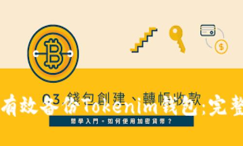 如何有效备份Tokenim钱包：完整指南