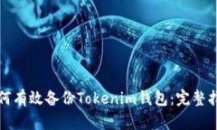 如何有效备份Tokenim钱包：