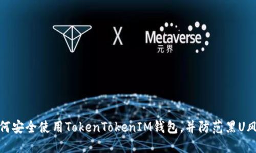 如何安全使用TokenTokenIM钱包，并防范黑U风险