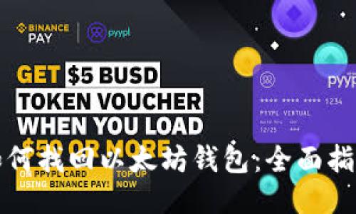 如何找回以太坊钱包：全面指南