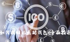 如何找回以太坊钱包：全