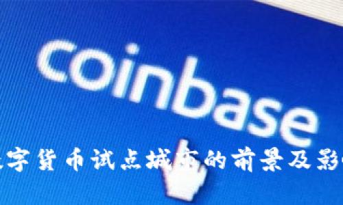 合肥数字货币试点城市的前景及影响分析