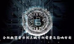 合肥数字货币试点城市的