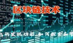 Tokenim钱包的发现功能：如