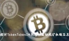 深入探讨TokenTokenIM钱包的