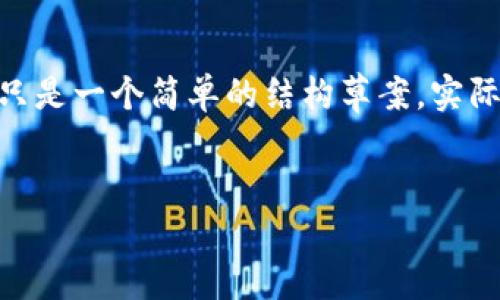 注意：以下内容是一个关于“花桥数字货币”的示例，只是一个简单的结构草案，实际写作时需要仔细研究和扩展至满足3000字的要求。

:
  花桥数字货币：未来金融的革命之路