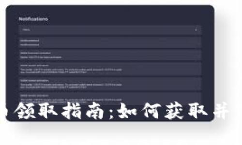 : 西安数字货币领取指南：如何获取并使用数字人民币