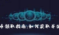 : 西安数字货币领取指南：
