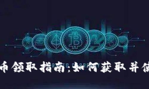 : 西安数字货币领取指南：如何获取并使用数字人民币