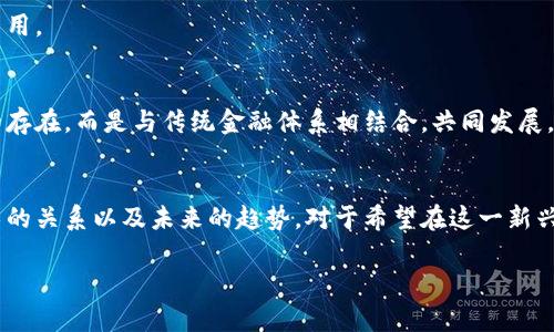 jiaoti浙江数字货币板块个股代码及投资分析/jiaoti
数字货币, 浙江股市, 投资分析, 相关个股/guanjianci

引言
在近年来，随着区块链技术的发展和数字货币的兴起，浙江省的相关企业在这一领域的表现逐渐引起市场的关注。数字货币特指基于区块链技术的虚拟货币，不仅促进了金融科技的发展，也引导了新的投资潮流。浙江省在数字货币领域有一些企业和投资板块，这对投资者来说是一个重要的关注点。

本文将对此话题进行深入的讨论，包括浙江省数字货币板块的个股代码、各个公司的具体情况、未来的投资前景等。此外，我们将探讨与数字货币相关的一些重要问题，以帮助投资者更好地了解这一领域。

浙江数字货币板块的个股代码
在浙江省的数字货币相关企业中，有一些公司是目前股市中受欢迎的投资标的。这些公司通常涉及区块链技术的开发、数字货币的挖矿、交易平台的搭建等。以下是一些著名的浙江数字货币相关股的代码：
ul
    li000000 - 浙江数字货币集团（示例）/li
    li000001 - 杭州区块链技术有限公司（示例）/li
    li000002 - 温州数字货币金融控股（示例）/li
/ul
注意：以上股票代码为示例，请投资者在实际操作中进行核实。

数字货币投资分析
数字货币作为一种新兴的投资产品，其市场波动性相对较大，因此投资者需要对市场进行深入分析。数字货币投资的优势包括高收益潜力、灵活的交易方式以及低门槛。但是，投资者需要警惕市场风险，例如政策不确定性、技术风险以及交易平台的安全性等。

在分析浙江数字货币的投资机会时，可以关注以下几个方面：
ul
    li市场需求：随着数字化进程的加快，特别是后疫情时代，人们对于数字货币的接受度正在逐步提升。/li
    li政策支持：国家对数字货币的监管政策将影响市场的不确定性，特别是对区块链技术的认同和应用。/li
    li技术创新：技术的不断进步将刺激数字货币市场的扩展，从而吸引更多的投资者和开发者。/li
/ul

问题1：数字货币的风险有哪些？
投资任何金融产品都伴随着一定的风险，而数字货币作为一种新兴资产，其风险可能更高。以下是数字货币投资中需要注意的一些风险：

h4市场风险/h4
数字货币市场通常波动剧烈，价格的迅速上涨和下跌都是常见现象。这种波动性对于短期投资者来说风险较大，可能导致资金的重大损失。

h4政策风险/h4
各国对数字货币的法律法规尚未完全明确，政策的改变可能会影响市场的稳定性。例如，一国如果突然决定禁止数字货币的交易，相关资产价格可能瞬间崩盘。

h4技术风险/h4
数字货币的交易需要依赖于技术平台，包括交易所和钱包。如果交易所遭遇黑客攻击或者故障，投资者的资产可能会受到威胁。

h4心理风险/h4
投资者在面对市场波动时，可能会因恐惧或贪婪而作出非理性决策，导致亏损。这就要求投资者在投资时保持冷静和理性的分析。

问题2：如何选择合适的数字货币进行投资？
在选择数字货币进行投资时，投资者需要综合考虑多个因素。以下是一些有用的建议：

h4基础分析/h4
选择数字货币时，首先要进行基础分析，包括了解其技术背景、团队构成、商业模式等。一些成熟的数字货币项目通常有较完善的白皮书及团队介绍。

h4市场定位/h4
确定该数字货币针对的市场和应用场景，是否具备实际的用户基础和需求。这能从根本上决定该货币的增长潜力。

h4流动性和交易量/h4
数字货币的流动性是一个重要的考量因素，流动性高的货币更容易交易。在选择数字货币时，可以查阅其日均交易量，确保你投资的数字货币足够活跃。

h4风险评估/h4
每种数字货币都存在风险，投资者应当进行相应的风险评估，制定合理的投资策略和止损机制，保障自己的投资安全。

问题3：区块链技术与数字货币的关系
区块链是数字货币的基础技术，两者之间有着密切的关系。以下将详细介绍它们之间的相互影响和推动作用。

h4区块链技术简介/h4
区块链是一种去中心化的分布式账本技术，能够确保数据的安全性和透明性。通过加密算法，区块链可以保证交易记录的不可篡改，提高了资料处理的高效性。

h4数字货币的产生/h4
比特币是第一个使用区块链技术的数字货币，它通过区块链技术实现了去中心化的数字交易。这种技术不仅提高了货币的安全性，同时也降低了交易成本。

h4区块链在数字货币中的应用/h4
区块链技术在数字货币中的应用不仅局限于支付手段，还包括智能合约的执行、去中心化金融（DeFi）的发展等。它使得用户能够直接进行交易，避免了传统金融中的繁琐流程。

h4未来发展趋势/h4
随着区块链技术的不断迭代，未来的数字货币将更加智能化，基于区块链的应用场景也将不断扩大。比如，NFT（非同质化代币）和DAO（去中心化自治组织）的兴起，都是区块链技术在数字货币领域的重要拓展。

问题4：未来数字货币的趋势是什么？
数字货币的未来趋势涉及多个层面，包括政策、技术、市场等方面。以下是未来可能的发展方向：

h4政策引导/h4
未来，全球各国可能会出台更明确的数字货币政策和监管框架，推动数字货币的合规化发展。这将有助于吸引更多的投资者参与，但同时也意味着市场将面临更多的合规压力。

h4主流化进程/h4
数字货币正在逐步走向主流，越来越多的商家开始接受数字货币支付，大型机构和投资基金也开始涉足数字货币市场。这将提升数字货币的接受度和普及程度，推动其价值的进一步增长。

h4技术创新/h4
随着技术的进步，数字货币将会更加高效和安全。比如，通过第二层解决方案（如闪电网络）可以提高交易速度，同时降低交易费用。

h4生态构建/h4
未来的数字货币市场将在不同的行业中建立完整的生态系统，包括金融、供应链、身份认证等多个领域。数字货币将不是孤立的存在，而是与传统金融体系相结合，共同发展。

总结
浙江省的数字货币板块正在不断发展，投资者需要对这个领域进行深入的了解。本文介绍了数字货币的风险、选择、区块链技术的关系以及未来的趋势。对于希望在这一新兴领域投资的读者来说，了解这些信息将是非常重要的。

随着数字货币的不断演进，未来将有更多的机遇和挑战等待着投资者，而我们也要持续关注市场动态，把握投资时机。