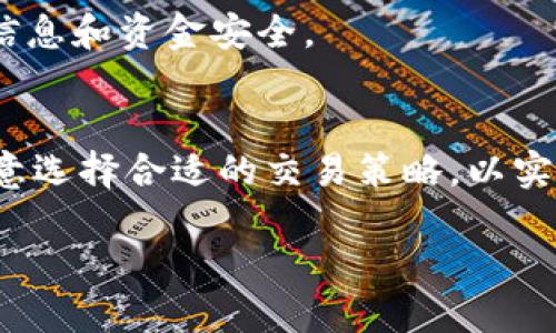 TokenIM能否支持BCAT？/
GUANJIANGCITokenIM, BCAT, 加密货币, 区块链技术/GUANJIANGCI

在加密货币和区块链领域，TokenIM作为一款创新的数字资产管理工具，吸引了越来越多的用户关注。最近，很多人对BCAT（币猫Token）与TokenIM之间的兼容性产生了疑问。为了全面解答这个问题，我们需要从多个维度进行深入分析，包括TokenIM的基本功能、BCAT的特性、两者的兼容性分析，以及如何增强用户对TokenIM的信任等。此外，本文还将探讨与此问题相关的多个方面，以便为读者提供更全面的视角。

一、TokenIM的基本功能和特点
TokenIM是一款集成多种功能的数字资产管理工具，主要用于管理和交易多种数字货币。它通常具有以下几大主要功能：

1. **多币种支持**：TokenIM支持多种加密货币的存储与交易，用户可以在同一个平台上管理不同种类的数字资产，提升了资产管理的便利性。

2. **安全性**：考虑到用户资产的安全性，TokenIM在设计上采用了多种加密技术，包括私钥安全存储、双重身份验证等。这些技术手段为用户提供了一层额外的安全保护。

3. **用户界面**：TokenIM通常具备一个友好的用户界面，使新用户能够快速上手，简化了数字资产的管理流程。

4. **社区互动**：TokenIM还鼓励用户之间的互动，用户可以通过社区交流获取最新的市场信息，以及使用产品的新功能。

从这些功能上来看，TokenIM致力于为用户提供一个安全、便捷的数字资产管理体验。

二、BCAT的特性和应用场景
BCAT（币猫Token）是一个基于区块链技术的数字资产，主要应用于多个场景。首先，BCAT可以为用户提供去中心化的交易平台，减少了中介的参与，降低了交易成本。

1. **流通性**：BCAT凭借其去中心化的特性，流动性相对较高，这使得用户可以随时以相对稳定的价格进行交易。

2. **支付工具**：在现阶段，BCAT已逐渐成为一些在线商铺和平台的支付工具，越来越多的商家开始接受BCAT作为支付手段，这为其应用提供了更多可能性。

3. **投资理财**：持有BCAT的用户可以通过其增值潜力来进行投资和理财，尤其是在市场上涨时期，BCAT的价值可能会大幅上升。

4. **项目融资**：一些创业公司和项目使用BCAT进行融资，这种融资模式为初创企业提供了更多获得资金的方式，推动了区块链生态系统的发展。

综上所述，BCAT作为一种新型的数字资产，其功能和应用场景正在不断拓宽。

三、TokenIM与BCAT的兼容性分析
在探讨TokenIM是否能支持BCAT之前，我们首先需要明确两者的技术基底和生态系统。TokenIM作为一款数字资产管理工具，其前提是对各种数字资产的支持，而BCAT作为一种数字资产，其技术架构、协议甚至经济模型都可能与TokenIM有所差异。

1. **技术协议上的匹配**：TokenIM支持的资产一般是基于相同或兼容的区块链技术，比如以太坊标准的ERC-20代币或比特币网络。而如果BCAT是基于其他不同协议的资产，那么TokenIM可能需要进行技术上的更新和调整才能支持BCAT。

2. **流动性和市场接受度**：即便技术上可以实现兼容，TokenIM是否愿意支持BCAT还取决于BCAT的市场流动性和用户接受度。如果BCAT在市场上表现疲软，TokenIM可能不会优先考虑支持。

3. **用户需求**：TokenIM的决策还必须基于用户需求，如果用户对BCAT的需求较低，TokenIM可能更倾向于聚焦于更受欢迎的资产。因此，用户的反馈和需求将是未来决策的关键因素。

总体来看，TokenIM能否支持BCAT的问题需要综合考虑技术、市场和用户需求等多个因素。

四、用户如何增强对TokenIM的信任
增强用户对TokenIM的信任，需要从透明度、安全性和用户体验等多个方面入手：

1. **增加透明度**：TokenIM可以通过定期发布产品更新和技术进展报告，让用户了解其开发方向和未来规划，从而增强用户的信任感。

2. **提升安全性**：除了现有的安全措施，TokenIM还可以引入第三方安全审核，确保平台的安全性得到外部的认可，增加用户对账户安全的信任。

3. **用户体验**：用户的反馈对于产品的改进至关重要，TokenIM应该建立一个有效的用户反馈通道，根据用户的建议不断产品设计，提高用户的整体体验。

4. **社区建设**：构建一个活跃的社区环境，让用户可以在平台上交流使用经验，提高用户的参与感和归属感。

相关问题探讨

h4问题1：TokenIM支持哪些主要数字货币？/h4
TokenIM支持的数字货币种类繁多，主要包括比特币、以太坊、莱特币等主流货币。其支持的币种的数量和类型可能会随着市场的发展而改变。对于用户而言，选择一个能够支持多种数字货币的管理工具是非常重要的，可以有效地集中管理和交易各种资产。

h4问题2：BCAT是如何运作的？/h4
BCAT的运作机制涉及其智能合约的设计和执行，通常它基于区块链技术，提供透明的交易记录和去中心化的资金管理。这让BCAT的交易过程更加高效和安全，且用户可以通过钱包直接管理，避免中心化的风险。

h4问题3：TokenIM的安全性如何保障？/h4
TokenIM在安全性方面通常采取多重措施，包括加密技术、双重身份验证及冷存储等方式，通过这些手段来确保用户资产的安全。此外，TokenIM还会定期进行系统安全审查，以更好地保护用户信息和资金安全。

h4问题4：怎样更好地使用TokenIM进行资产管理？/h4
使用TokenIM进行资产管理，用户可以首先熟悉其各项功能，包括如何存币、交易、查询历史记录等。同时，定期关注市场动态，利用TokenIM的工具进行有效的投资决策。在此过程中，用户还应注意选择合适的交易策略，以实现资产的合理增值。

最后，TokenIM和BCAT的兼容性问题在未来可能会随着技术的发展和市场需求的变化而有所不同。希望以上的信息能够为广大用户在数字资产管理方面提供一些帮助和参考。