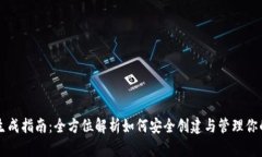 以太坊钱包生成指南：全