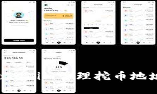 如何使用Tokenim管理挖币地址：全面指南