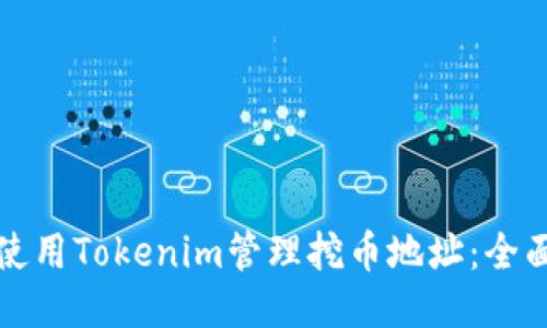 如何使用Tokenim管理挖币地址：全面指南