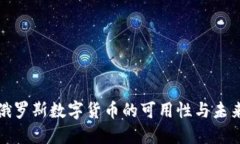 探索俄罗斯数字货币的可