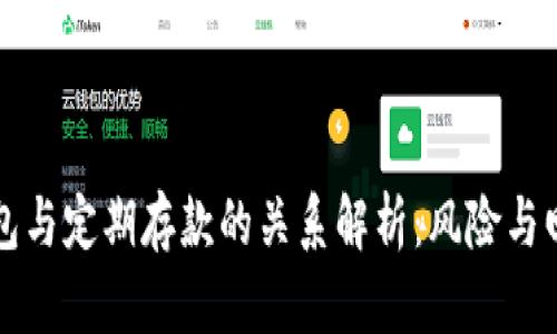 以太坊钱包与定期存款的关系解析：风险与回报的对比