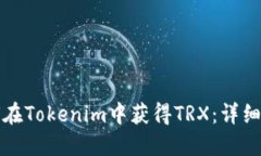 如何在Tokenim中获得TRX：详
