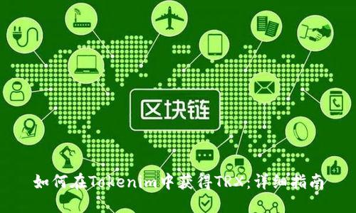 如何在Tokenim中获得TRX：详细指南