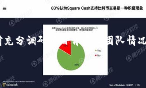   Tokenim 冲币的终极指南：如何高效参与数字货币投资 / 

 guanjianci Tokenim, 冲币, 数字货币, 投资 /guanjianci 

随着数字货币市场的快速发展，越来越多的人寻求参与这一新兴的投资领域。而Tokenim作为一个新兴的数字货币平台，通过其独特的冲币机制和投资工具，吸引了大量投资者。本指南将对Tokenim的冲币机制进行深入探讨，以及如何有效参与数字货币投资，为投资者提供全面的指导和支持。

什么是Tokenim冲币？
Tokenim冲币是一种专为数字货币交易所设计的资金注入机制。它允许用户将法定货币或其他数字资产转换为Tokenim平台上的一种或多种数字货币。这一过程不仅提高了资金流动性，还为投资者提供了多样化的投资选项。
在Tokenim平台上，用户可以通过简单的步骤进行冲币。首先，用户需要注册一个账户，并完成KYC（了解你的客户）流程，以确保交易的安全性和合规性。完成后，用户可以选择资产类别，进行相应的充值。冲币的方式多种多样，包括银行转账、信用卡支付以及其他加密货币的充值。
Tokenim平台的冲币汇率通常会与市场实时挂钩，确保用户获得公正和透明的交易环境。此外，Tokenim还会不定期推出不同的促销活动，如免手续费冲币、奖励用户等，以激励更多投资者参与。

Tokenim冲币的优势
Tokenim冲币具有多项优势，使其成为投资者的潜在选择：
ul
    listrong便捷性：/strong用户界面友好，充值步骤简单，用户很快能够完成冲币过程。/li
    listrong多样化的资产选择：/strong用户可以通过平台冲入多种数字资产，以便于投资组合的多元化。/li
    listrong实时汇率：/strongTokenim提供实时的汇率，确保每一笔交易的公平性。/li
    listrong安全性：/strongTokenim采用了最先进的加密技术，确保用户资金和信息的安全。/li
/ul

如何投资Tokenim冲币后的数字资产
参与Tokenim冲币后，投资者需要了解如何有效管理和投资他们的数字资产。以下是一些主要策略：

h4建立投资组合/h4
投资者应根据自己的风险承受能力和投资目标建立一个多样化的投资组合。多样化投资可以降低风险，帮助投资者在市场波动时保持稳健。
选择不同种类的数字资产，例如稳定币、平台币、DeFi项目的代币等，可以帮助减少整体投资风险。投资者应根据市场研究和个人兴趣选择适合的资产。

h4定期复盘与调整/h4
由于数字货币市场的快速变化，投资者需要定期审视和调整自己的投资组合。通过跟踪市场动态、分析资产表现，及时调整投资组合，能够更好地把握市场机会。

h4控制风险/h4
投资者在冲币及后续的投资中应始终考虑风险控制。采用适当的止损策略，设定亏损底线，避免因市场波动导致的重大损失。
此外，避免过度投资是控制风险的关键。建议投资者仅用他们能够承受损失的资金进行投资。

可能相关的问题

1. Tokenim与其他数字货币平台相比有什么独特之处？
Tokenim在众多数字货币平台中，以其特有的冲币机制而与众不同。相比传统的交易平台，Tokenim提供了更为人性化的用户体验，支持多种冲币方式，大大简化了资金流动的过程。此外，Tokenim还具备以下独特优势：
ul
    listrong低手续费：/strongTokenim致力于降低交易费用，以吸引新用户加入。/li
    listrong高安全性：/strong采用行业领先的安全技术，确保用户资金安全无忧。/li
    listrong丰富的金融产品：/strong提供丰富的投资组合选择，包括DeFi、NFT等新兴项目。/li
/ul

2. 如何确保Tokenim冲币的安全性？
安全是投资者在参与数字货币冲币时最为关注的因素之一。Tokenim采取了一系列安全措施，以确保用户的资金和数据得到充分保护：

h4采用高等级加密技术/h4
Tokenim使用了行业标准的加密技术，确保用户的信息和交易在网络传输中无法被第三方窃取。

h4多重身份验证/h4
为了保护用户账户，Tokenim强制实施多重身份验证，防止账户被盗用。每次登录或进行重要操作时，用户都需通过手机绑定的验证码进行身份验证。

h4定期安全审计/h4
Tokenim定期进行安全审计，确保其系统与流程在防范黑客攻击等风险方面是可靠的。

3. 如果我遇到冲币问题，我该如何寻求帮助？
在Tokenim平台上，如果用户在冲币过程中遇到问题，可以通过以下几种途径寻求帮助：

h424/7客服支持/h4
Tokenim提供24小时在线客服，用户可以随时通过聊天窗口或邮件咨询有关冲币的任何问题。

h4帮助中心和FAQ/h4
Tokenim网站上提供了详尽的帮助中心，用户可以在此查阅常见问题解答，许多冲币相关的问题都可以在此轻松找到答案。

h4社交媒体和社区支持/h4
用户还可以通过Tokenim的社交媒体账户或社区平台与其他用户交流，获取经验和建议。

4. 投资数字货币的风险有哪些，如何有效规避？
投资数字货币伴随着市场波动、监管制度等多重风险。了解这些风险并采取有效措施应对，将有助于投资者更好地保护投资收益。

h4市场波动风险/h4
数字货币市场波动性极大，价格可能在短时间内出现大幅度波动。为了规避市场波动带来的风险，建议投资者设置止损点，大幅下降时及时止损避免损失过大。

h4监管风险/h4
数字货币市场仍在不断发展，相关法律法规尚未完善。因此监控相关政策变化很重要，并及时调整投资策略以避免损失。

h4项目风险/h4
数字货币项目的落地与发展受多种因素影响，项目团队的实力、商业模式、市场接受度等都可能影响项目价值。投资者应在加入之前充分调研项目背景及团队情况。

通过对Tokenim冲币及数字货币投资的了解与分析，希望本指南能为投资者提供帮助，助力其在数字资产投资之路上取得成功。