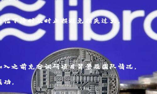   Tokenim 冲币的终极指南：如何高效参与数字货币投资 / 

 guanjianci Tokenim, 冲币, 数字货币, 投资 /guanjianci 

随着数字货币市场的快速发展，越来越多的人寻求参与这一新兴的投资领域。而Tokenim作为一个新兴的数字货币平台，通过其独特的冲币机制和投资工具，吸引了大量投资者。本指南将对Tokenim的冲币机制进行深入探讨，以及如何有效参与数字货币投资，为投资者提供全面的指导和支持。

什么是Tokenim冲币？
Tokenim冲币是一种专为数字货币交易所设计的资金注入机制。它允许用户将法定货币或其他数字资产转换为Tokenim平台上的一种或多种数字货币。这一过程不仅提高了资金流动性，还为投资者提供了多样化的投资选项。
在Tokenim平台上，用户可以通过简单的步骤进行冲币。首先，用户需要注册一个账户，并完成KYC（了解你的客户）流程，以确保交易的安全性和合规性。完成后，用户可以选择资产类别，进行相应的充值。冲币的方式多种多样，包括银行转账、信用卡支付以及其他加密货币的充值。
Tokenim平台的冲币汇率通常会与市场实时挂钩，确保用户获得公正和透明的交易环境。此外，Tokenim还会不定期推出不同的促销活动，如免手续费冲币、奖励用户等，以激励更多投资者参与。

Tokenim冲币的优势
Tokenim冲币具有多项优势，使其成为投资者的潜在选择：
ul
    listrong便捷性：/strong用户界面友好，充值步骤简单，用户很快能够完成冲币过程。/li
    listrong多样化的资产选择：/strong用户可以通过平台冲入多种数字资产，以便于投资组合的多元化。/li
    listrong实时汇率：/strongTokenim提供实时的汇率，确保每一笔交易的公平性。/li
    listrong安全性：/strongTokenim采用了最先进的加密技术，确保用户资金和信息的安全。/li
/ul

如何投资Tokenim冲币后的数字资产
参与Tokenim冲币后，投资者需要了解如何有效管理和投资他们的数字资产。以下是一些主要策略：

h4建立投资组合/h4
投资者应根据自己的风险承受能力和投资目标建立一个多样化的投资组合。多样化投资可以降低风险，帮助投资者在市场波动时保持稳健。
选择不同种类的数字资产，例如稳定币、平台币、DeFi项目的代币等，可以帮助减少整体投资风险。投资者应根据市场研究和个人兴趣选择适合的资产。

h4定期复盘与调整/h4
由于数字货币市场的快速变化，投资者需要定期审视和调整自己的投资组合。通过跟踪市场动态、分析资产表现，及时调整投资组合，能够更好地把握市场机会。

h4控制风险/h4
投资者在冲币及后续的投资中应始终考虑风险控制。采用适当的止损策略，设定亏损底线，避免因市场波动导致的重大损失。
此外，避免过度投资是控制风险的关键。建议投资者仅用他们能够承受损失的资金进行投资。

可能相关的问题

1. Tokenim与其他数字货币平台相比有什么独特之处？
Tokenim在众多数字货币平台中，以其特有的冲币机制而与众不同。相比传统的交易平台，Tokenim提供了更为人性化的用户体验，支持多种冲币方式，大大简化了资金流动的过程。此外，Tokenim还具备以下独特优势：
ul
    listrong低手续费：/strongTokenim致力于降低交易费用，以吸引新用户加入。/li
    listrong高安全性：/strong采用行业领先的安全技术，确保用户资金安全无忧。/li
    listrong丰富的金融产品：/strong提供丰富的投资组合选择，包括DeFi、NFT等新兴项目。/li
/ul

2. 如何确保Tokenim冲币的安全性？
安全是投资者在参与数字货币冲币时最为关注的因素之一。Tokenim采取了一系列安全措施，以确保用户的资金和数据得到充分保护：

h4采用高等级加密技术/h4
Tokenim使用了行业标准的加密技术，确保用户的信息和交易在网络传输中无法被第三方窃取。

h4多重身份验证/h4
为了保护用户账户，Tokenim强制实施多重身份验证，防止账户被盗用。每次登录或进行重要操作时，用户都需通过手机绑定的验证码进行身份验证。

h4定期安全审计/h4
Tokenim定期进行安全审计，确保其系统与流程在防范黑客攻击等风险方面是可靠的。

3. 如果我遇到冲币问题，我该如何寻求帮助？
在Tokenim平台上，如果用户在冲币过程中遇到问题，可以通过以下几种途径寻求帮助：

h424/7客服支持/h4
Tokenim提供24小时在线客服，用户可以随时通过聊天窗口或邮件咨询有关冲币的任何问题。

h4帮助中心和FAQ/h4
Tokenim网站上提供了详尽的帮助中心，用户可以在此查阅常见问题解答，许多冲币相关的问题都可以在此轻松找到答案。

h4社交媒体和社区支持/h4
用户还可以通过Tokenim的社交媒体账户或社区平台与其他用户交流，获取经验和建议。

4. 投资数字货币的风险有哪些，如何有效规避？
投资数字货币伴随着市场波动、监管制度等多重风险。了解这些风险并采取有效措施应对，将有助于投资者更好地保护投资收益。

h4市场波动风险/h4
数字货币市场波动性极大，价格可能在短时间内出现大幅度波动。为了规避市场波动带来的风险，建议投资者设置止损点，大幅下降时及时止损避免损失过大。

h4监管风险/h4
数字货币市场仍在不断发展，相关法律法规尚未完善。因此监控相关政策变化很重要，并及时调整投资策略以避免损失。

h4项目风险/h4
数字货币项目的落地与发展受多种因素影响，项目团队的实力、商业模式、市场接受度等都可能影响项目价值。投资者应在加入之前充分调研项目背景及团队情况。

通过对Tokenim冲币及数字货币投资的了解与分析，希望本指南能为投资者提供帮助，助力其在数字资产投资之路上取得成功。